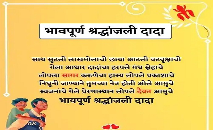 भावपूर्ण श्रद्धांजली भाऊ