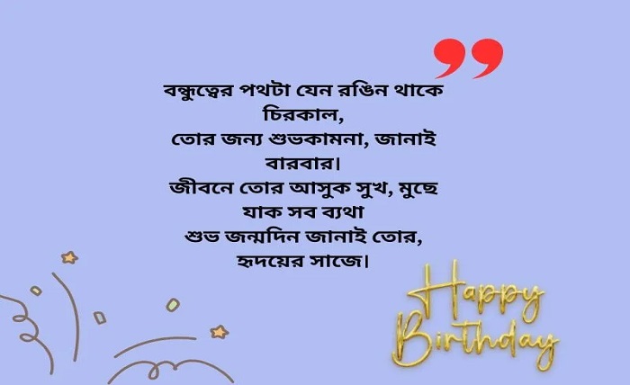জন্মদিনের শুভেচ্ছা স্ট্যাটাস