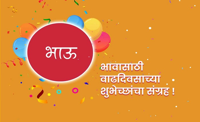 वाढदिवसाच्या हार्दिक शुभेच्छा भाऊ